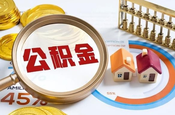 香河离职领取住房公积金（离职领取公积金怎么办）