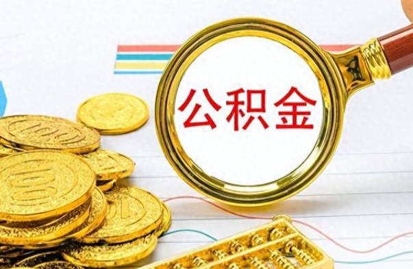 香河离职后可以提全部公积金吗（离职后可以把公积金全部提取出来吗）